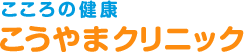 岡山県|津山市|心療内科|精神科|こうやまクリニック