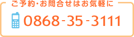 電話番号：0868-35-3111